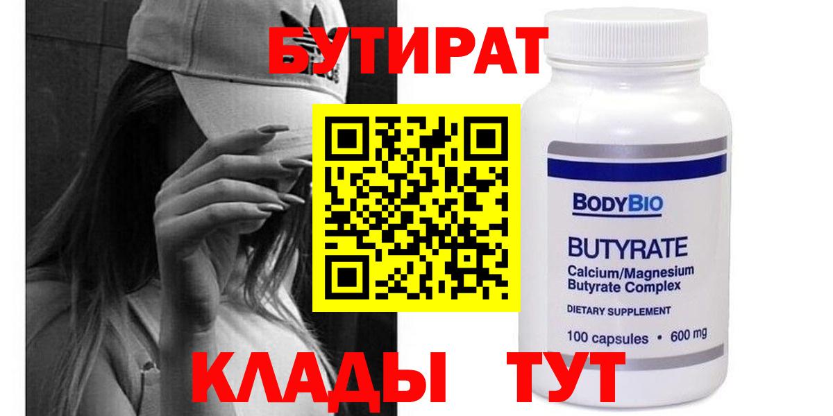 БУТИРАТ вода  Вход с VPN  Азов 